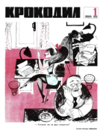 Обложка для Крокодил, 1970 , № 01.pdf